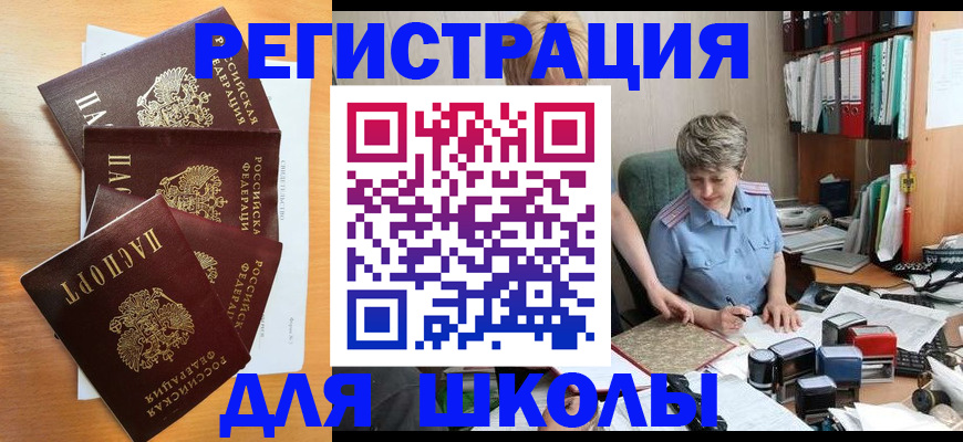временная регистрация для школы в Лакинске